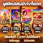 สล็อตเว็บตรง แตกง่าย ไม่มี ขั้นต่ํา